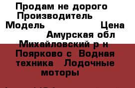 Продам не дорого › Производитель ­   › Модель ­ GOLFSTREAM › Цена ­ 25 000 - Амурская обл., Михайловский р-н, Поярково с. Водная техника » Лодочные моторы   